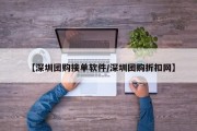 【深圳团购接单软件/深圳团购折扣网】