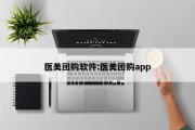 医美团购软件:医美团购app