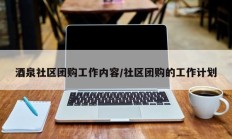 酒泉社区团购工作内容/社区团购的工作计划