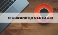 【北海团购米线地址,北海米粉大众点评】