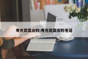 寿光蔬菜团购:寿光蔬菜团购电话