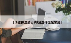 【汤连得温泉团购/汤连得温泉客房】
