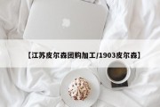 【江苏皮尔森团购加工/1903皮尔森】