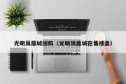 光明凤凰城团购（光明凤凰城在售楼盘）