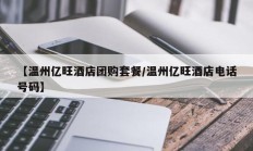 【温州亿旺酒店团购套餐/温州亿旺酒店电话号码】