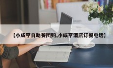 【小咸亨自助餐团购,小咸亨酒店订餐电话】