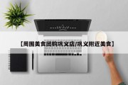 【周围美食团购巩义店/巩义附近美食】