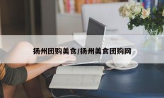 扬州团购美食/扬州美食团购网