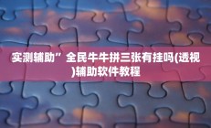 教程辅助“畅享徐州麻将万能开挂器(透视)辅助软件教程