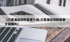 【三亚酒店团购套餐介绍,三亚酒店团购套餐介绍图片】