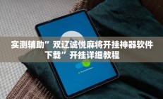 教程辅助“wepoker辅助挂透视作弊软件(透视)辅助软件教程