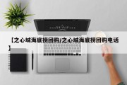 【之心城海底捞团购/之心城海底捞团购电话】