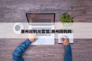 潮州团购川菜馆:潮州团购网