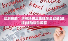 实测辅助”讲牌场拼三张挂怎么安装(透视)辅助软件教程