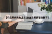【家庭聚餐团购宜昌店/宜昌聚餐地点推荐】