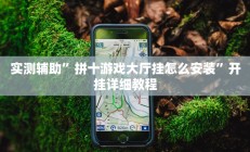 实测辅助“德州wepoker透视挂详细”开挂详细教程