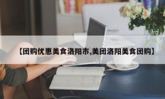 【团购优惠美食洛阳市,美团洛阳美食团购】