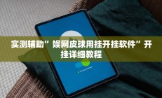 教程辅助“凯旋二八杠能不能开透视挂(透视)辅助软件教程