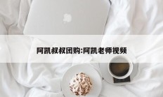 阿凯叔叔团购:阿凯老师视频