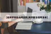 【老同学特色烧烤团购,同学聚会烧烤清单】