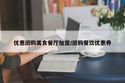 优惠团购美食餐厅加盟/团购餐饮优惠券