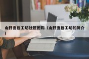 山野面包工坊社区团购（山野面包工坊的简介）