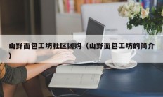 山野面包工坊社区团购（山野面包工坊的简介）