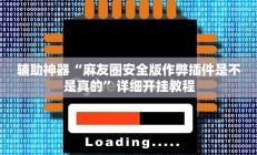 辅助神器“麻友圈安全版作弊插件是不是真的”详细开挂教程