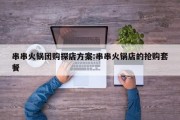 串串火锅团购探店方案:串串火锅店的抢购套餐