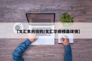 【文汇食府团购/文汇华府楼盘详情】