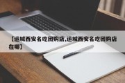 【运城西安名吃团购店,运城西安名吃团购店在哪】