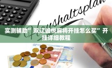 实测辅助”双辽诚悦麻将开挂怎么买”开挂详细教程