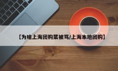 【为啥上海团购菜被骂/上海本地团购】