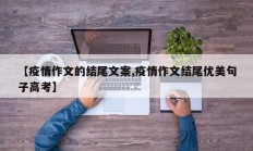 【疫情作文的结尾文案,疫情作文结尾优美句子高考】