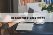 【豪尚豪团购北京,豪尚豪优惠券】