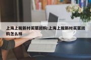 上海上陇新村买菜团购:上海上陇新村买菜团购怎么样