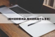 【限时团购鄂州店,限时团购是什么意思】
