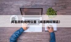 闻喜团购烧烤位置（闻喜网红饭店）