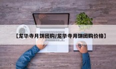 【龙华寺月饼团购/龙华寺月饼团购价格】