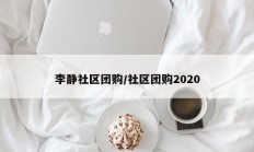 李静社区团购/社区团购2020