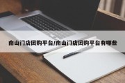 南山门店团购平台/南山门店团购平台有哪些