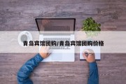 青岛宾馆团购/青岛宾馆团购价格