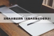 沈阳大众捷达团购（沈阳大众捷达价格多少）
