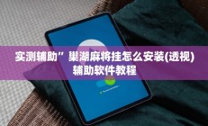 实测辅助”巢湖麻将挂怎么安装(透视)辅助软件教程