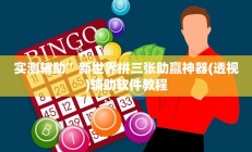 实测辅助”新世界拼三张助赢神器(透视)辅助软件教程