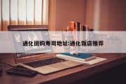 通化团购寿司地址:通化饭店推荐
