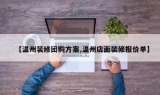 【温州装修团购方案,温州店面装修报价单】
