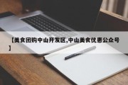 【美食团购中山开发区,中山美食优惠公众号】