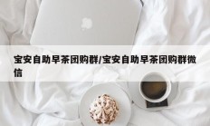 宝安自助早茶团购群/宝安自助早茶团购群微信
