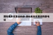 濮阳美食优惠团购群:濮阳美食优惠团购群电话